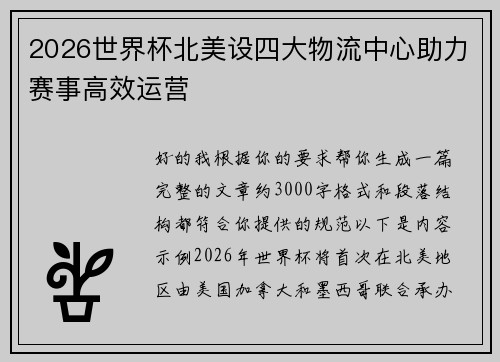 2026世界杯北美设四大物流中心助力赛事高效运营 2026世界杯北美设四大物流中心助力赛事高效运营