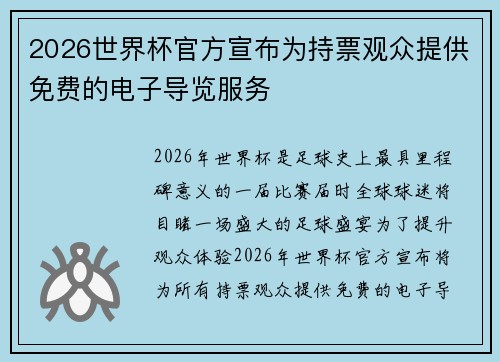 2026世界杯官方宣布为持票观众提供免费的电子导览服务 2026世界杯官方宣布为持票观众提供免费的电子导览服务