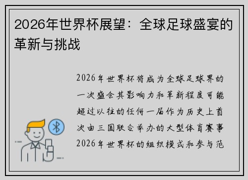 2026年世界杯展望：全球足球盛宴的革新与挑战