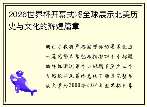 2026世界杯开幕式将全球展示北美历史与文化的辉煌篇章
