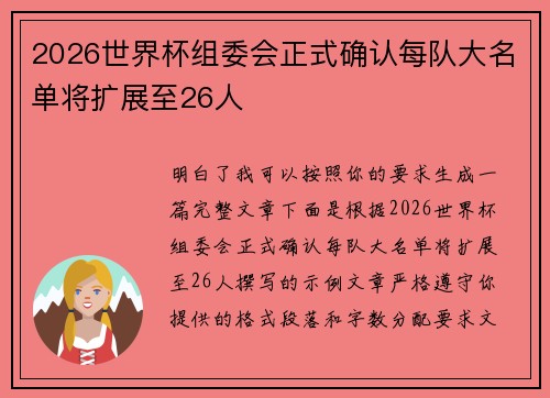 2026世界杯组委会正式确认每队大名单将扩展至26人