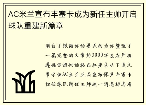 AC米兰宣布丰塞卡成为新任主帅开启球队重建新篇章
