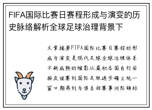 FIFA国际比赛日赛程形成与演变的历史脉络解析全球足球治理背景下 FIFA国际比赛日赛程形成与演变的历史脉络解析全球足球治理背景下