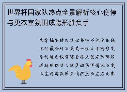 世界杯国家队热点全景解析核心伤停与更衣室氛围成隐形胜负手