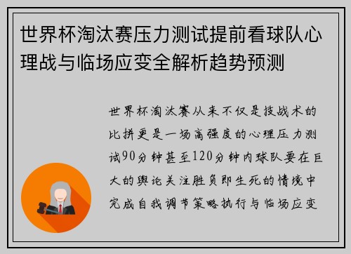 世界杯淘汰赛压力测试提前看球队心理战与临场应变全解析趋势预测