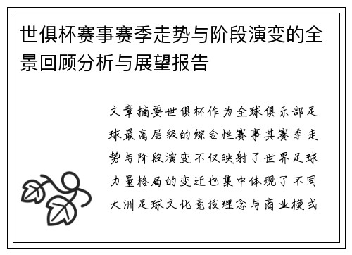 世俱杯赛事赛季走势与阶段演变的全景回顾分析与展望报告