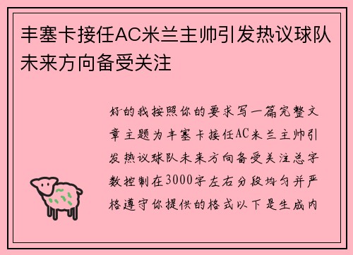 丰塞卡接任AC米兰主帅引发热议球队未来方向备受关注