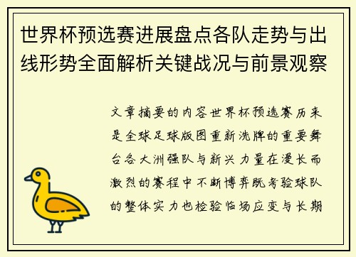 世界杯预选赛进展盘点各队走势与出线形势全面解析关键战况与前景观察