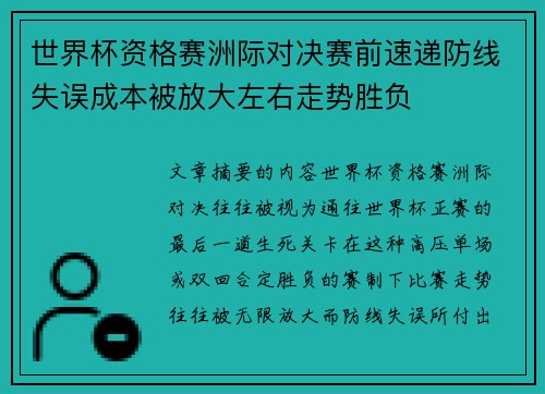 世界杯资格赛洲际对决赛前速递防线失误成本被放大左右走势胜负
