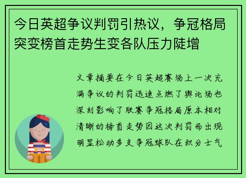 今日英超争议判罚引热议,争冠格局突变榜首走势生变各队压力陡增 今日英超争议判罚引热议,争冠格局突变榜首走势生变各队压力陡增
