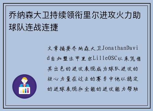 乔纳森大卫持续领衔里尔进攻火力助球队连战连捷