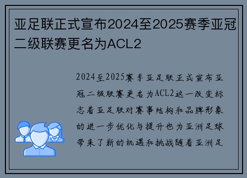 亚足联正式宣布2024至2025赛季亚冠二级联赛更名为ACL2 亚足联正式宣布2024至2025赛季亚冠二级联赛更名为ACL2