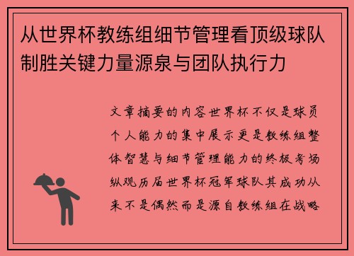 从世界杯教练组细节管理看顶级球队制胜关键力量源泉与团队执行力