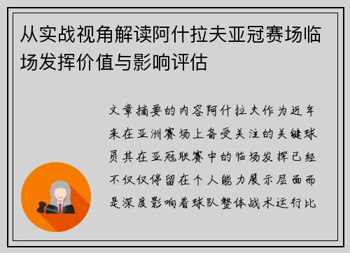 从实战视角解读阿什拉夫亚冠赛场临场发挥价值与影响评估