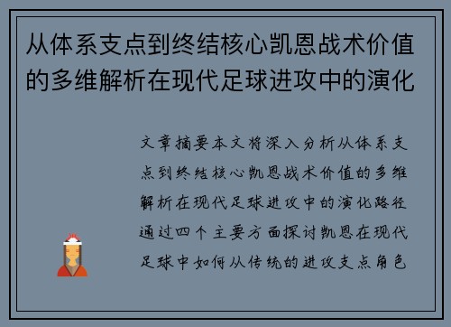 从体系支点到终结核心凯恩战术价值的多维解析在现代足球进攻中的演化路径