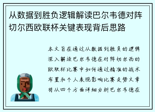 从数据到胜负逻辑解读巴尔韦德对阵切尔西欧联杯关键表现背后思路