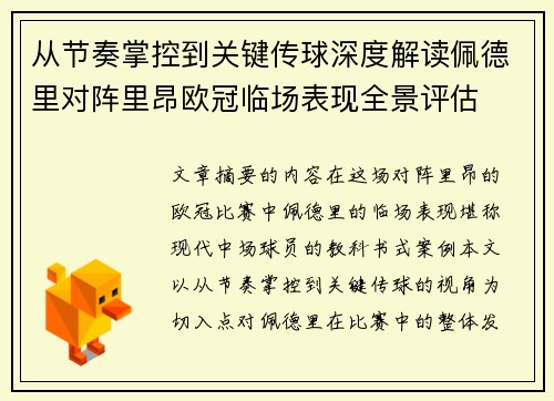 从节奏掌控到关键传球深度解读佩德里对阵里昂欧冠临场表现全景评估 从节奏掌控到关键传球深度解读佩德里对阵里昂欧冠临场表现全景评估