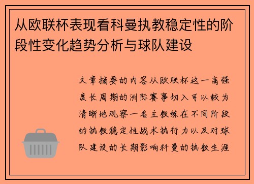 从欧联杯表现看科曼执教稳定性的阶段性变化趋势分析与球队建设
