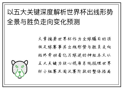 以五大关键深度解析世界杯出线形势全景与胜负走向变化预测 以五大关键深度解析世界杯出线形势全景与胜负走向变化预测