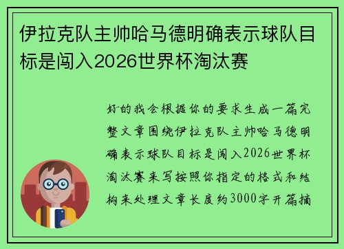伊拉克队主帅哈马德明确表示球队目标是闯入2026世界杯淘汰赛
