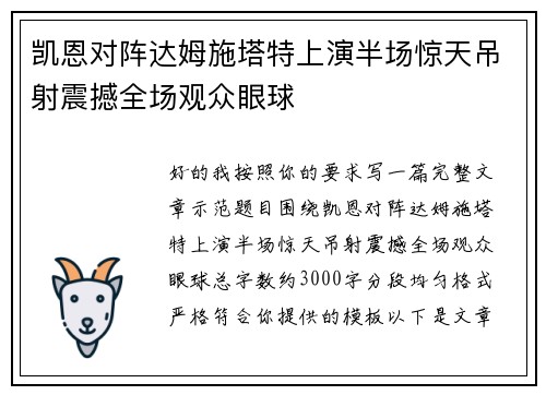 凯恩对阵达姆施塔特上演半场惊天吊射震撼全场观众眼球