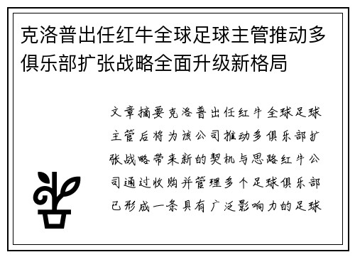 克洛普出任红牛全球足球主管推动多俱乐部扩张战略全面升级新格局 克洛普出任红牛全球足球主管推动多俱乐部扩张战略全面升级新格局