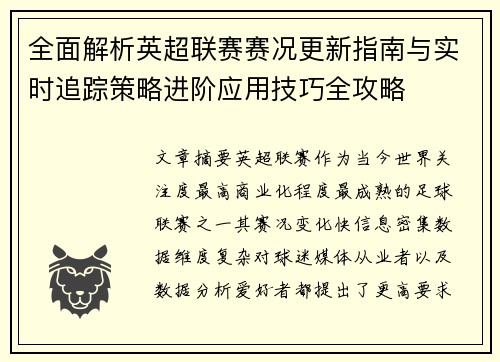 全面解析英超联赛赛况更新指南与实时追踪策略进阶应用技巧全攻略