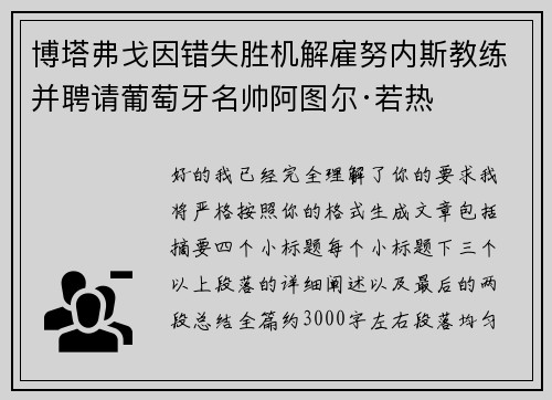 博塔弗戈因错失胜机解雇努内斯教练并聘请葡萄牙名帅阿图尔·若热