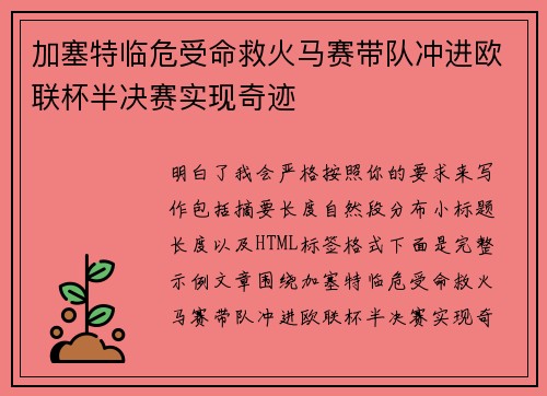 加塞特临危受命救火马赛带队冲进欧联杯半决赛实现奇迹