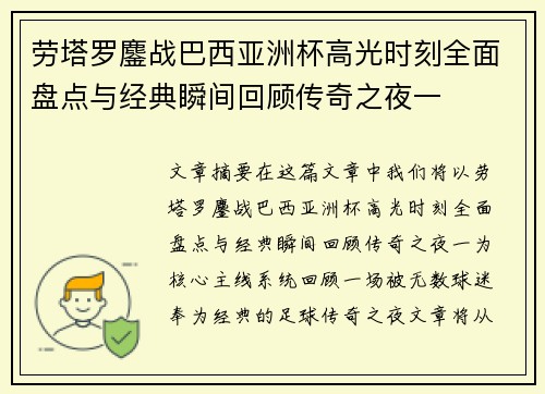 劳塔罗鏖战巴西亚洲杯高光时刻全面盘点与经典瞬间回顾传奇之夜一 劳塔罗鏖战巴西亚洲杯高光时刻全面盘点与经典瞬间回顾传奇之夜一