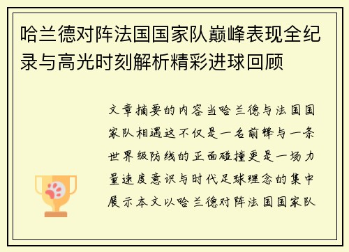 哈兰德对阵法国国家队巅峰表现全纪录与高光时刻解析精彩进球回顾 哈兰德对阵法国国家队巅峰表现全纪录与高光时刻解析精彩进球回顾