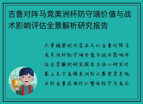 吉鲁对阵马竞美洲杯防守端价值与战术影响评估全景解析研究报告 吉鲁对阵马竞美洲杯防守端价值与战术影响评估全景解析研究报告