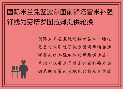 国际米兰免签波尔图前锋塔雷米补强锋线为劳塔罗图拉姆提供轮换
