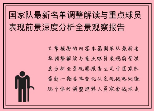 国家队最新名单调整解读与重点球员表现前景深度分析全景观察报告