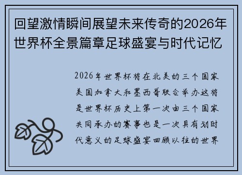 回望激情瞬间展望未来传奇的2026年世界杯全景篇章足球盛宴与时代记忆