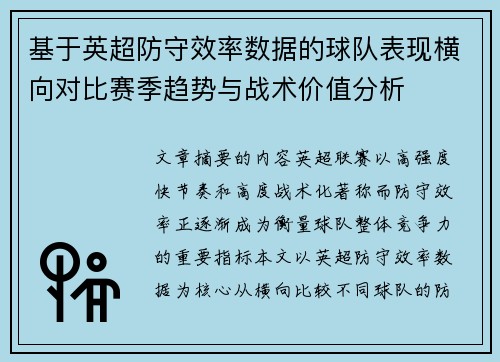 基于英超防守效率数据的球队表现横向对比赛季趋势与战术价值分析 基于英超防守效率数据的球队表现横向对比赛季趋势与战术价值分析