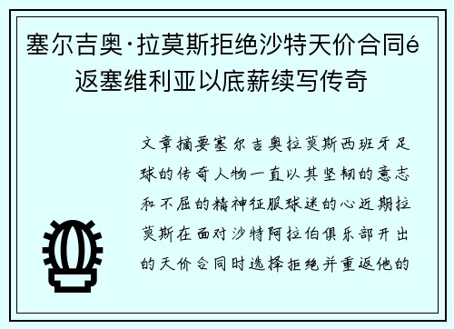 塞尔吉奥·拉莫斯拒绝沙特天价合同重返塞维利亚以底薪续写传奇