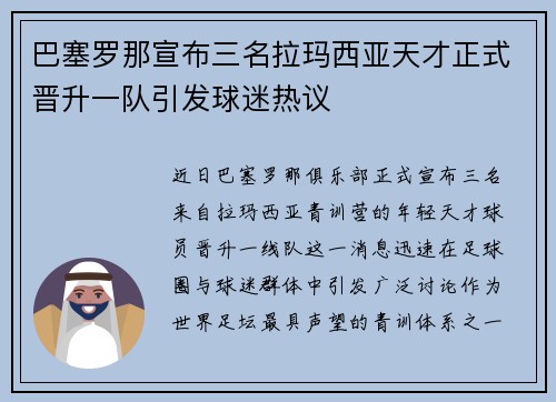 巴塞罗那宣布三名拉玛西亚天才正式晋升一队引发球迷热议
