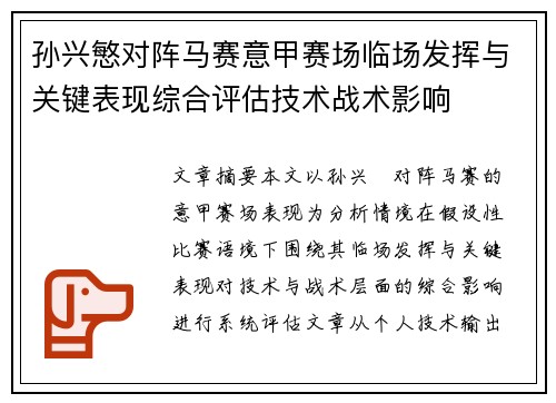 孙兴慜对阵马赛意甲赛场临场发挥与关键表现综合评估技术战术影响