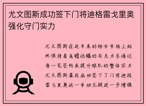 尤文图斯成功签下门将迪格雷戈里奥强化守门实力