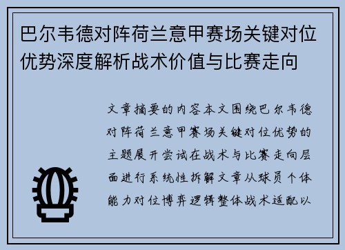 巴尔韦德对阵荷兰意甲赛场关键对位优势深度解析战术价值与比赛走向 巴尔韦德对阵荷兰意甲赛场关键对位优势深度解析战术价值与比赛走向