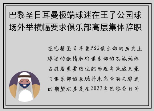 巴黎圣日耳曼极端球迷在王子公园球场外举横幅要求俱乐部高层集体辞职