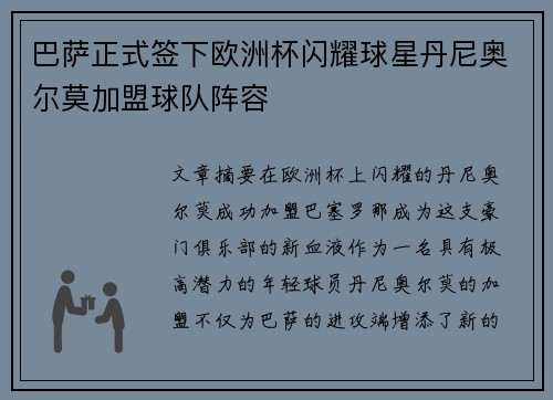 巴萨正式签下欧洲杯闪耀球星丹尼奥尔莫加盟球队阵容