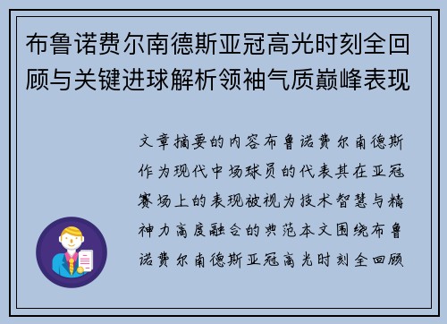布鲁诺费尔南德斯亚冠高光时刻全回顾与关键进球解析领袖气质巅峰表现