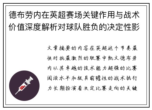 德布劳内在英超赛场关键作用与战术价值深度解析对球队胜负的决定性影响研究