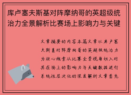 库卢塞夫斯基对阵摩纳哥的英超级统治力全景解析比赛场上影响力与关键数据解读