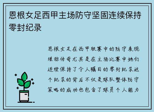 恩根女足西甲主场防守坚固连续保持零封纪录