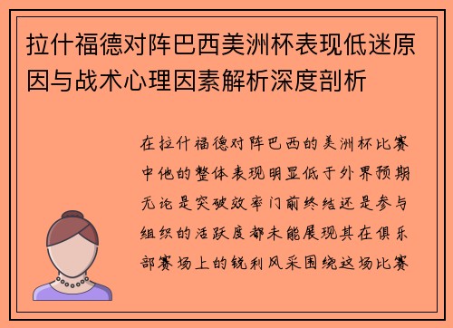 拉什福德对阵巴西美洲杯表现低迷原因与战术心理因素解析深度剖析