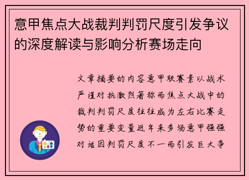 意甲焦点大战裁判判罚尺度引发争议的深度解读与影响分析赛场走向 意甲焦点大战裁判判罚尺度引发争议的深度解读与影响分析赛场走向