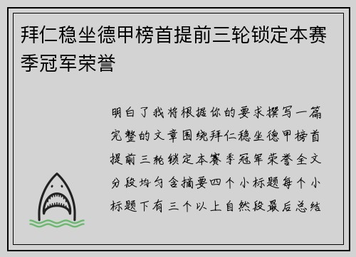 拜仁稳坐德甲榜首提前三轮锁定本赛季冠军荣誉